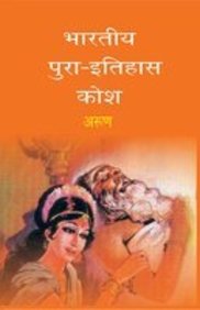 Bhartiya Pura Itihas Kosh (2 Bhago Mein)