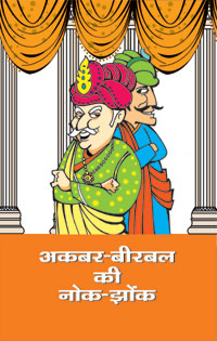 Akbar Birbal Ki Nok Jhonk