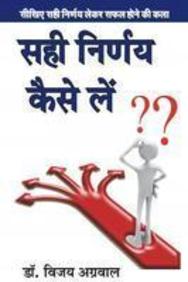 Sahi Nirnay Kaise Lein