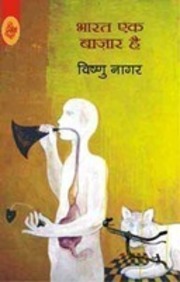 Bharat Ek Bazar Hai
