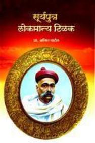 Buy Suryaputra Lokmanya Tilak book : Prof. Ajit Patil , 818483201X ...