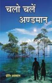Chalo Chalein Andamaan