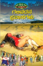 Galliverana Pravasagalu - Bala Sahitya Male