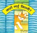 Where's That Cat? (Kahaan Gaee Billee? -Hindi Edition)