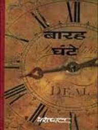 Baraha Ghante