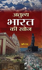 Atulya Bharat Ki Khoj