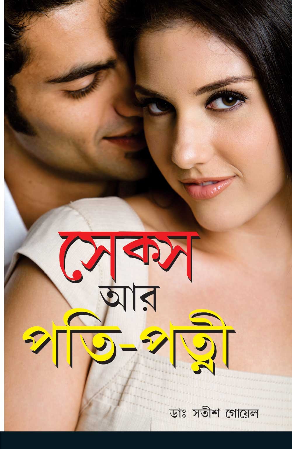 Buy Sex Aur Pati Patni Book Satish Goel 9350833042 9789350833049 