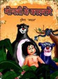 Mogli Ke Karname
