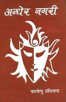 Buy ANDHER NAGRI book : Bhartendu Harishchandra , 8170558050