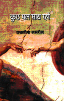 Kuch Pal Sath Raho