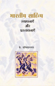 Bharatiya Sahitya Sthapanayen Aur Prastavanayen