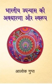 Bhartiya Upanyaas Ki Awdhaarna Aur Swarup