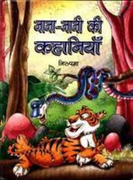 Nana Nani Ki Kahani ( Hindi)