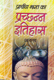 Prachin Bharat Ka Prachann Itihas