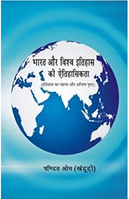 Bharat Aur Vishv Itihas Ki Aetihasikta : Itihas Ka Pehla Aur Antim Pristh