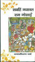 Sabahin Nachavat Ram Gosain