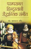 Parmparagat Hindustani Saidhantik Sangeet Avam Vadan