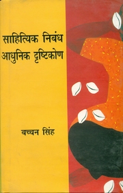 Sahityik Nibandh: Aadhunik Dristikon