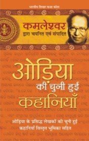 Odiya Kichuni Hui Kahaniyan