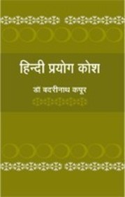Hindi Prayog Kosh