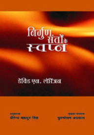Nirgun Santon Ke Swapana
