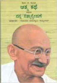 Gandhi Atma Kathe Athava Nanna Satyanveshane
