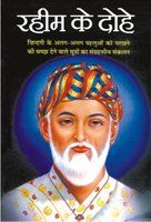 Buy Raheem Ke Dohe book : , 8181337115, 9788181337115 - SapnaOnline.com ...