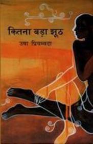 Kitna Bada Jhooth