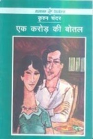 Ek Crore Ki Botal
