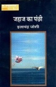 Jahaj Ka Panchi