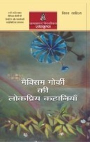 Maxim Gorki Ki Lokpriya Kahaniyan
