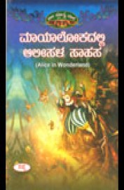 Mayalokadalli Alisala Sahasa - Bala Sahitya Male
