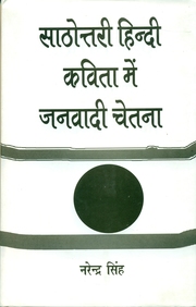 Sathottari Hindi Kavita Mein Janvadi Chetna