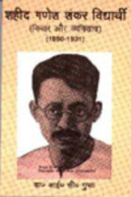 Shaheed Ganesh Shanker Vidyarthi : Vichar Evam Vyaktittva 1890 To 1931