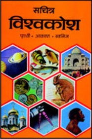 Sachitra Vishwakosh : Vol.1 (encyclopadia)