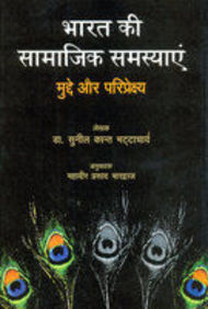 Bhaarat Ki Samaajik Samasyaien (Social Problems Of India)