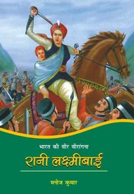 Bharat Ki Veer Virangana Rani Laxmibai