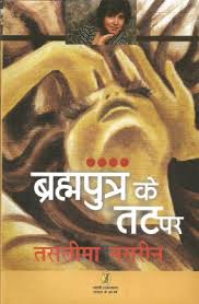 Brahmputra ke Tat Par