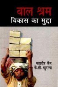 Bal Sharam Vikas Ka Mudha