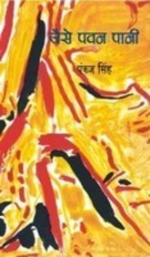 Jaise pavana pani (Hindi Edition)