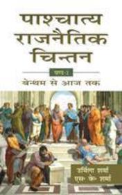 Paashchaatya Rajnaitik Chintan : Bentham Se Aaj Tak ( Vol. 2 )