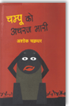 Champoo Ko Achraj Bhaaree