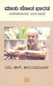 Buy Maatu Sota Bharatha book : Ur Ananthamurthy, 4567138171 ...