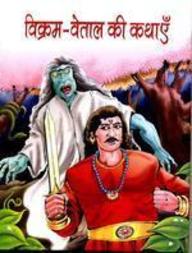 Vikram-Vetal Ki Kathayen