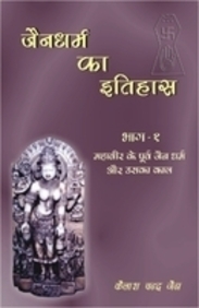 Jaina Dharma Ka Itihaas Vol 1 : Mahaveer Ke Purva Jaina Dharma Aur Uska Kaal
