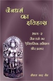 Jaina Dharma Ka Itihass Vol 2 : Jaina Dharma Ka Aitihasik Sarveksana Aur Prasar