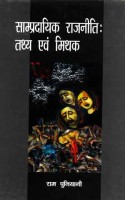 Sampradayik Rajniti : Tathya Evam Mithak