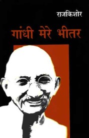 Gandhi Mere Bheetar