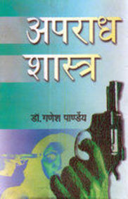 Apraadh Shastra (Criminology)