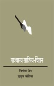 Pashchatya Sahitya Chintan